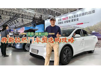 特斯拉熱門車型選購攻略，憑什么賣得好？買它劃算嗎